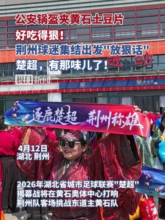 华体会体育登录入口-“公安锅盔夹黄石土豆片，好吃得很！”荆州市长与球迷齐呼：荆州必胜！黄石球迷：亚洲第一天坑，来一个坑一个